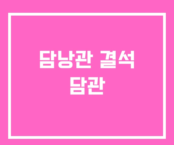 담낭관 결석 담관 담낭관 결석 담관