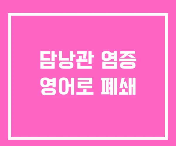 담낭관 염증 영어로 폐쇄