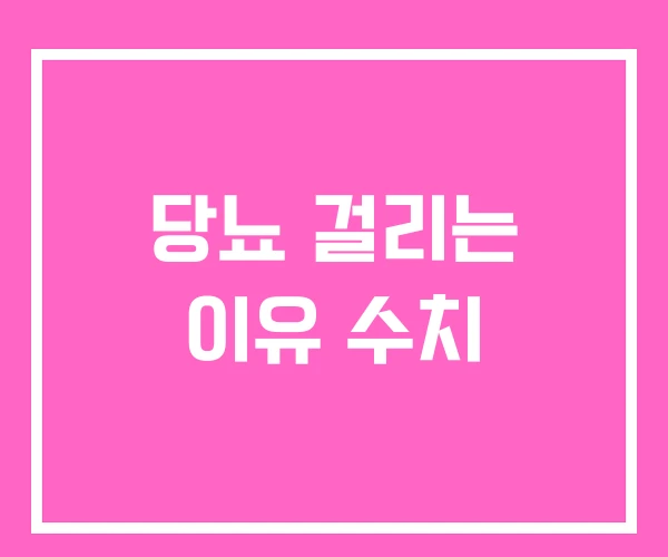 당뇨 걸리는 이유 수치