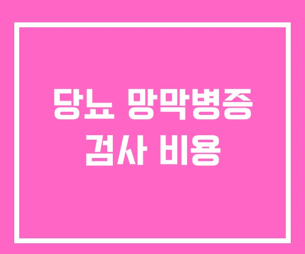 당뇨 망막병증 검사 비용