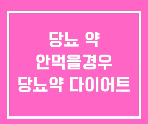 당뇨 약 안먹을경우 당뇨약 다이어트 당뇨 약 안먹을경우 당뇨약 다이어트