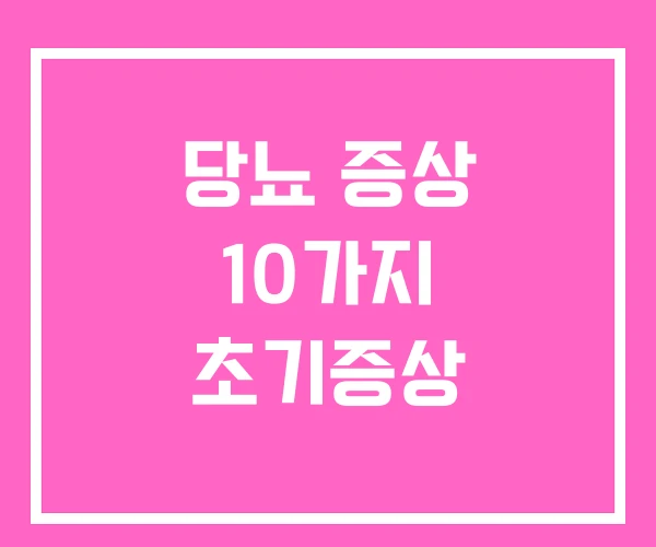 당뇨 증상 10가지 초기증상