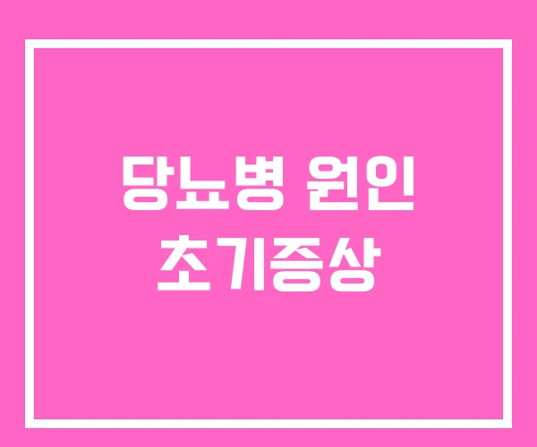 당뇨병 원인 초기증상