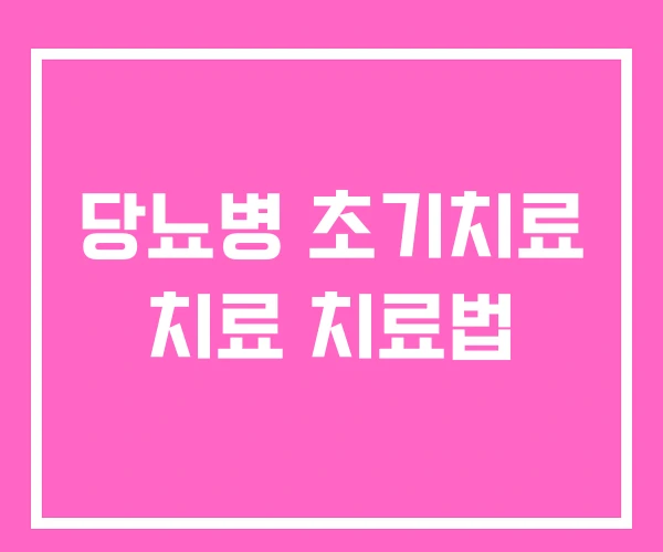 당뇨병 초기치료 치료 치료법