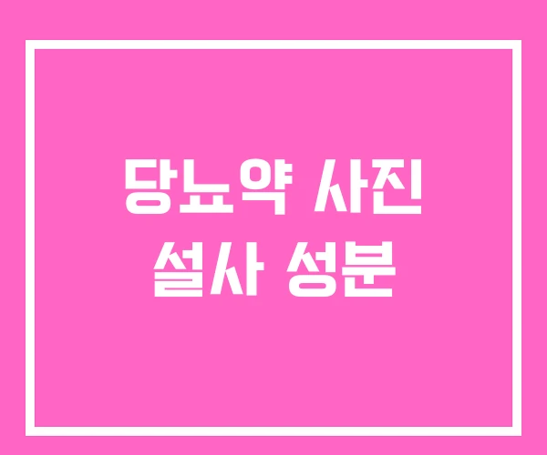 당뇨약 사진 설사 성분