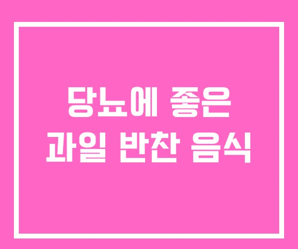 당뇨에 좋은 과일 반찬 음식