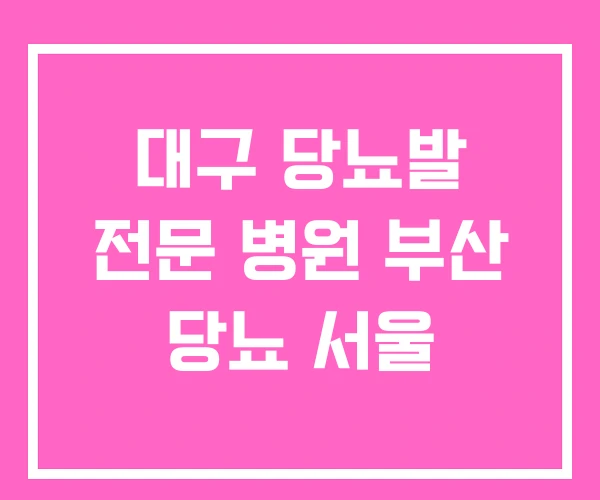 대구 당뇨발 전문 병원 부산 당뇨 서울