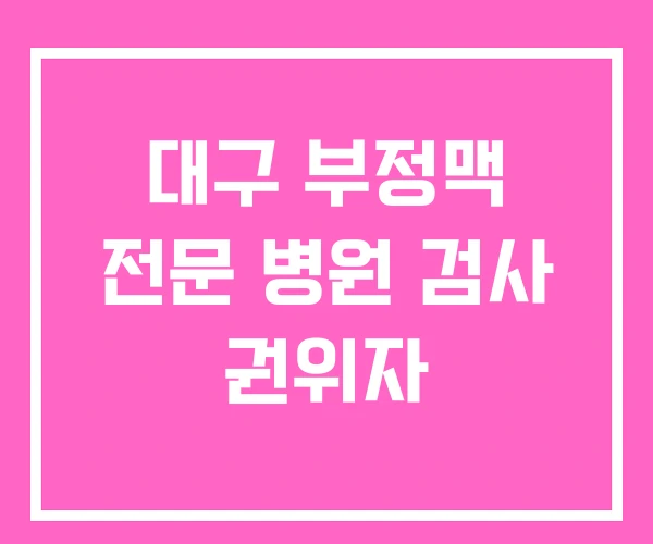 대구 부정맥 전문 병원 검사 권위자 대구 부정맥 전문 병원 검사 권위자