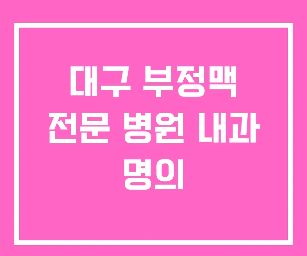 대구 부정맥 전문 병원 내과 명의