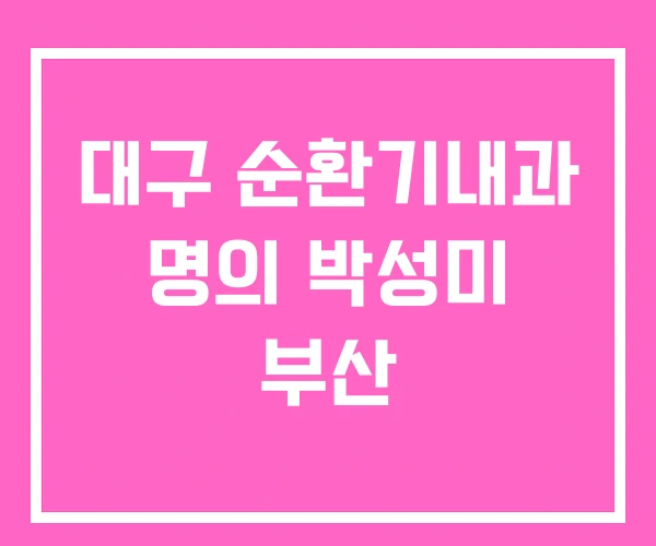 대구 순환기내과 명의 박성미 부산