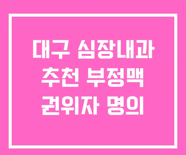 대구 심장내과 추천 부정맥 권위자 명의
