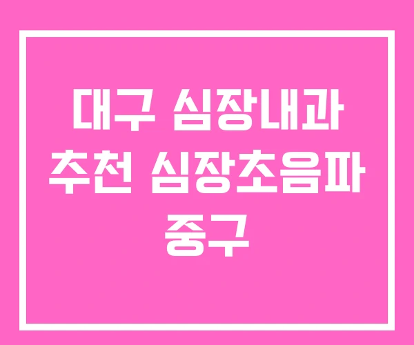 대구 심장내과 추천 심장초음파 중구 대구 심장내과 추천 심장초음파 중구