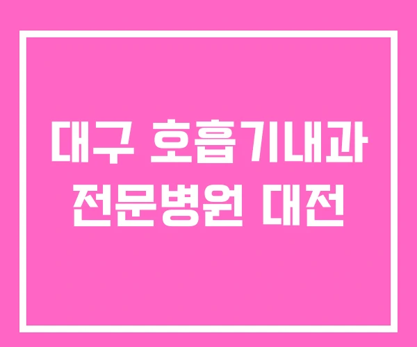 대구 호흡기내과 전문병원 대전