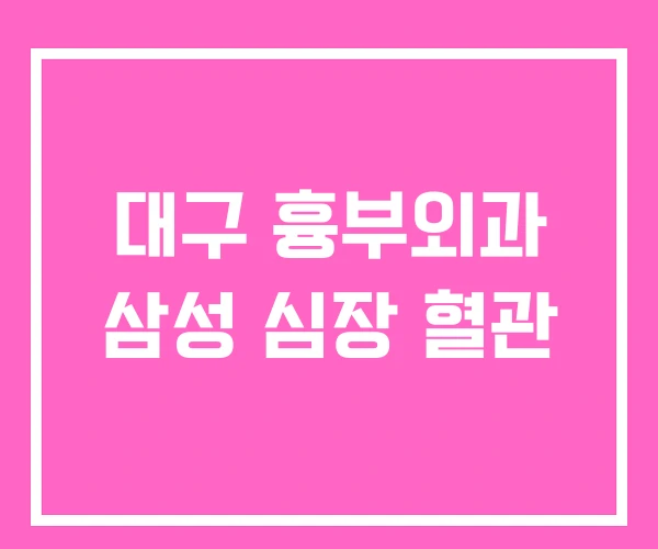 대구 흉부외과 삼성 심장 혈관
