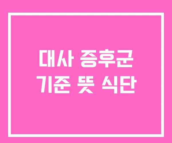 대사 증후군 기준 뜻 식단