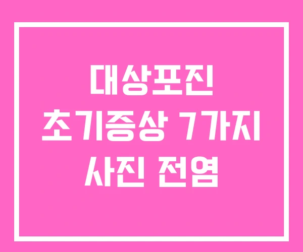 대상포진 초기증상 7가지 사진 전염