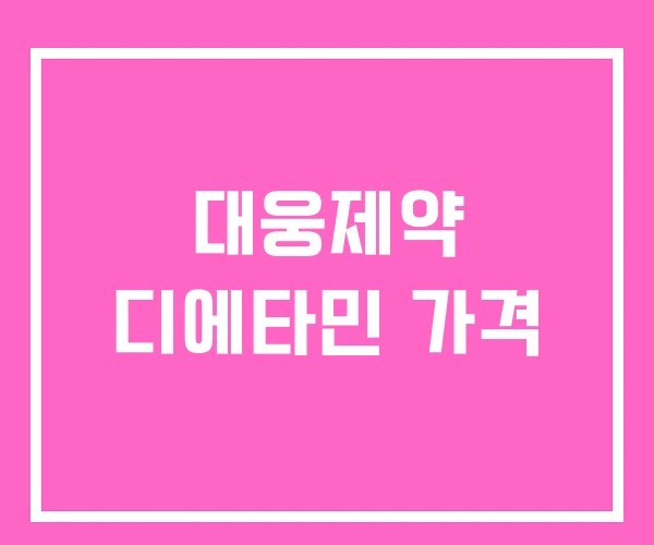 대웅제약 디에타민 가격