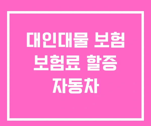 대인대물 보험 보험료 할증 자동차 대인대물 보험 보험료 할증 자동차