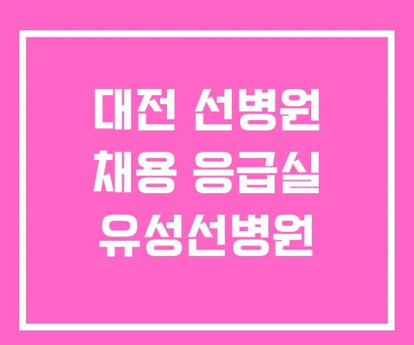 대전 선병원 채용 응급실 유성선병원