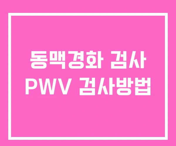 동맥경화 검사 PWV 검사방법