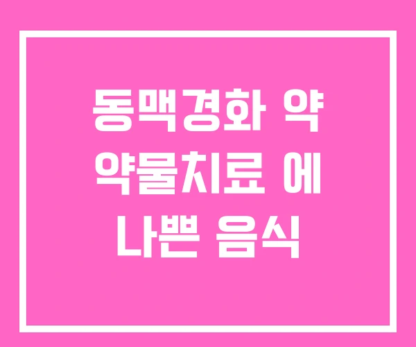 동맥경화 약 약물치료 에 나쁜 음식