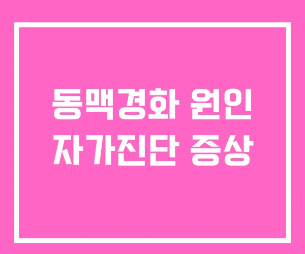 동맥경화 원인 자가진단 증상