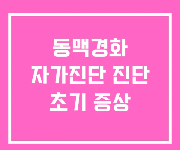 동맥경화 자가진단 진단 초기 증상