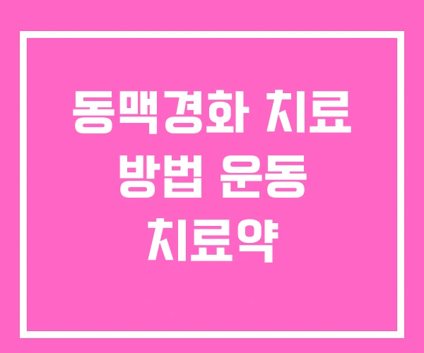 동맥경화 치료 방법 운동 치료약