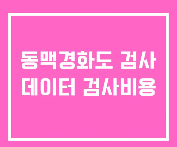 동맥경화도 검사 데이터 검사비용