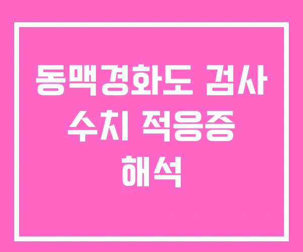 동맥경화도 검사 수치 적응증 해석