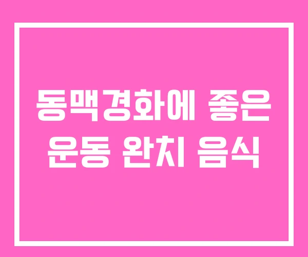 동맥경화에 좋은 운동 완치 음식