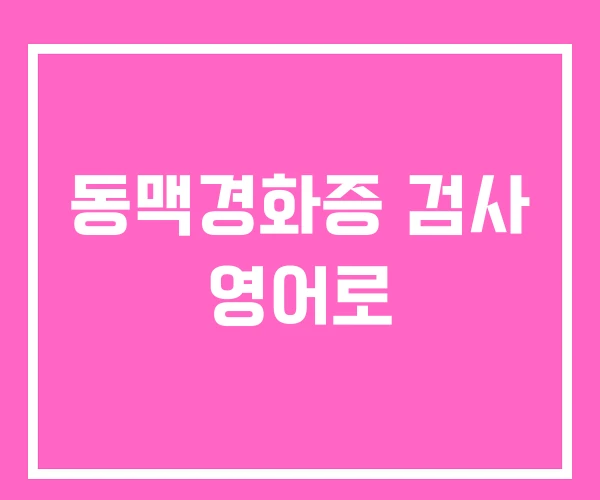 동맥경화증 검사 영어로