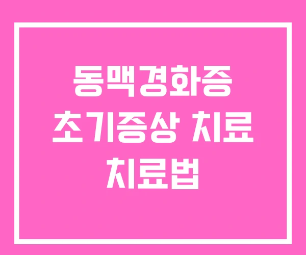 동맥경화증 초기증상 치료 치료법