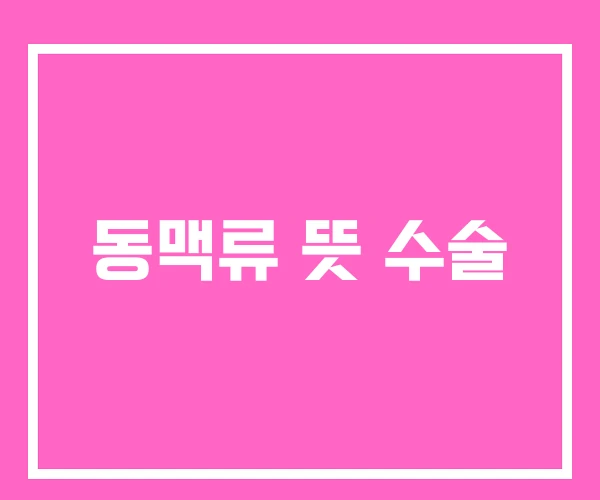 동맥류 뜻 수술