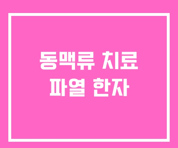 동맥류 치료 파열 한자