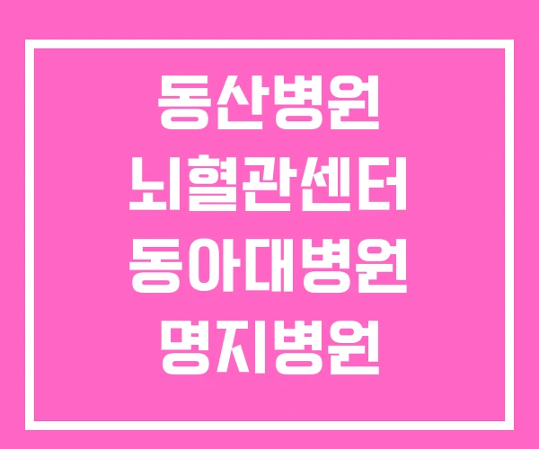 동산병원 뇌혈관센터 동아대병원 명지병원