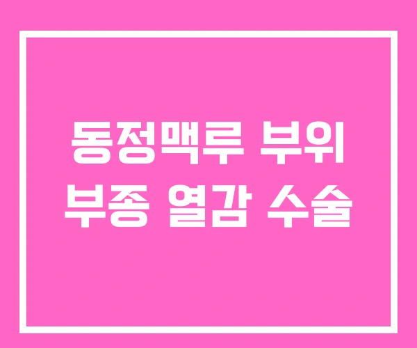 동정맥루 부위 부종 열감 수술