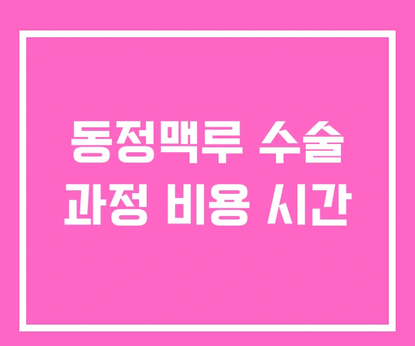 동정맥루 수술 과정 비용 시간