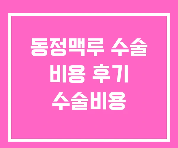 동정맥루 수술 비용 후기 수술비용