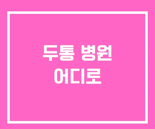 두통 병원 어디로