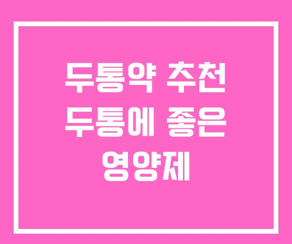 두통약 추천 두통에 좋은 영양제