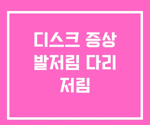 디스크 증상 발저림 다리 저림