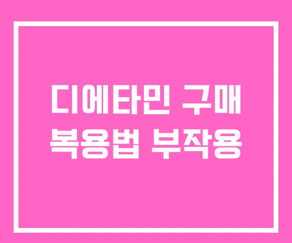 디에타민 구매 복용법 부작용