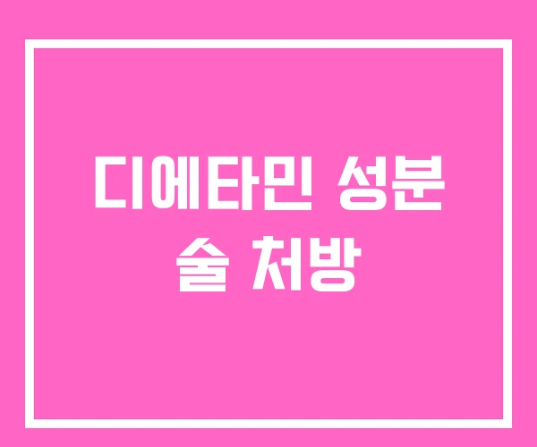 디에타민 성분 술 처방