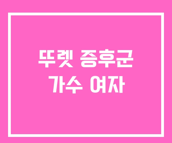 뚜렛 증후군 가수 여자