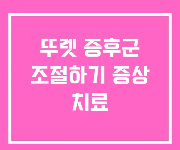 뚜렛 증후군 조절하기 증상 치료