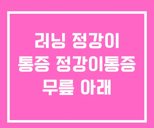 러닝 정강이 통증 정강이통증 무릎 아래