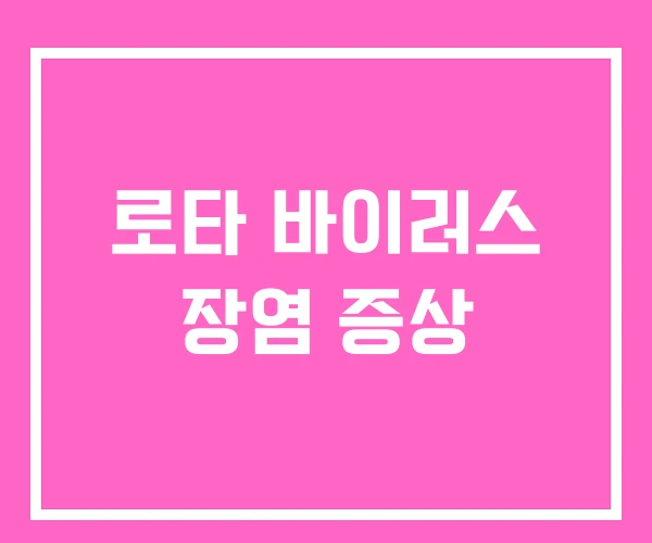 로타 바이러스 장염 증상