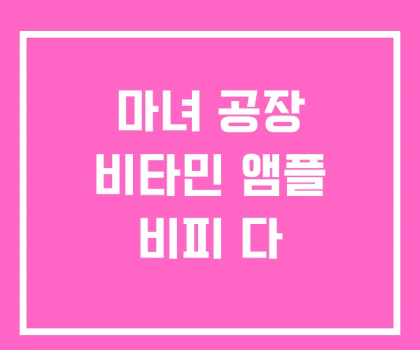 마녀 공장 비타민 앰플 비피 다