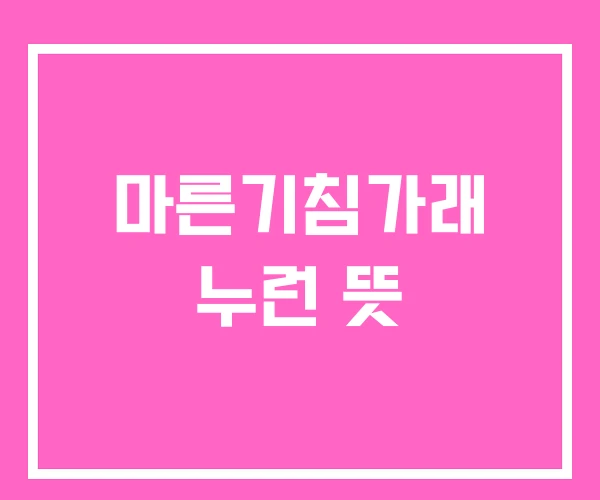 마른기침가래 누런 뜻